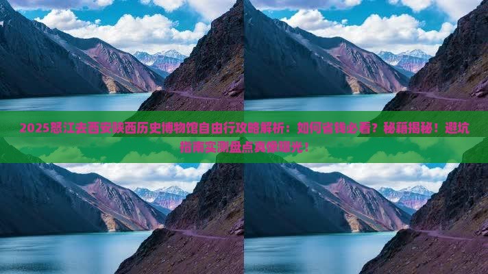 怒江去西安陕西历史博物馆自由行