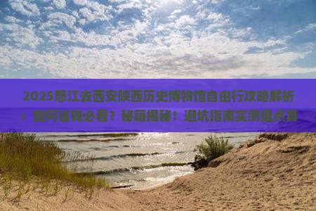 怒江去西安陕西历史博物馆自由行
