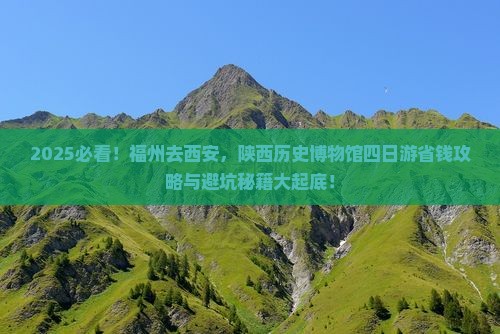福州去西安陕西历史博物馆四日游