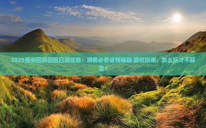 南京到西安回民街四日游