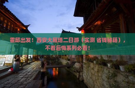 霍邱到西安大雁塔二日游