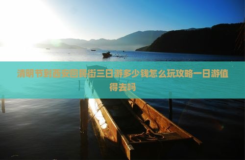 清明节到西安回民街三日游