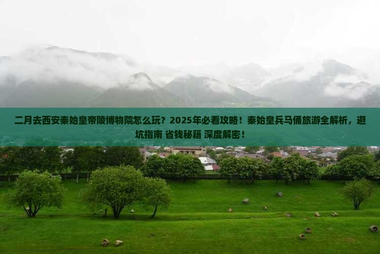 二月到西安秦始皇帝陵博物院旅行社