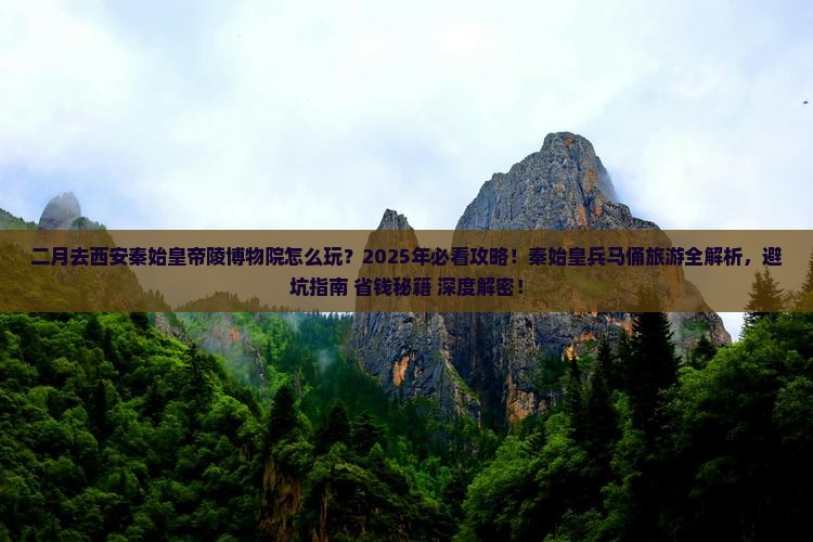 二月到西安秦始皇帝陵博物院旅行社