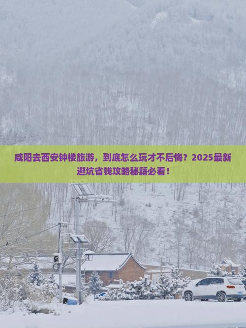 咸阳去西安钟楼旅游