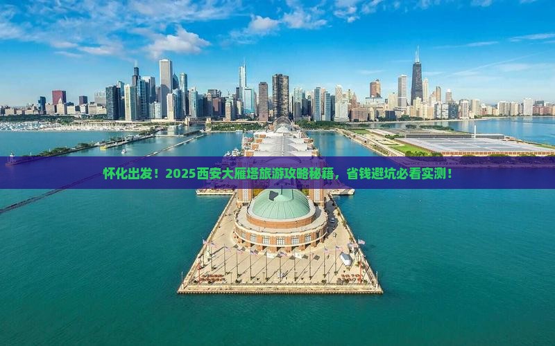怀化去西安大雁塔旅游