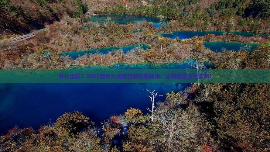 怀化去西安大雁塔旅游