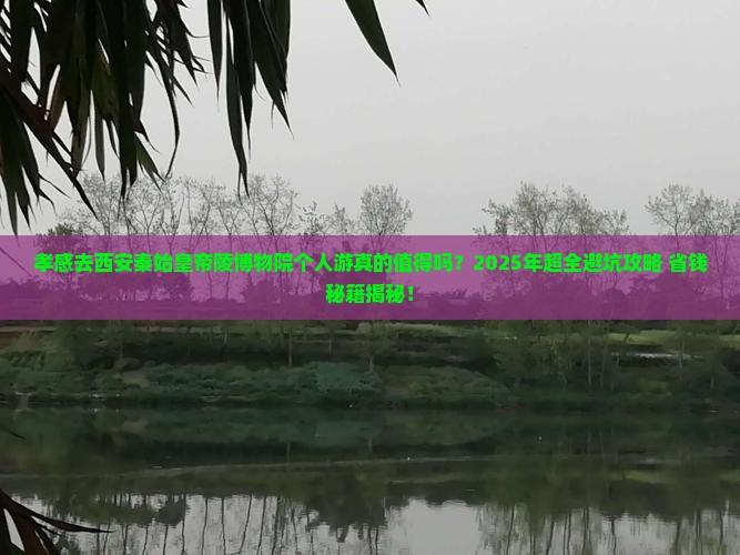 孝感去西安秦始皇帝陵博物院个人游