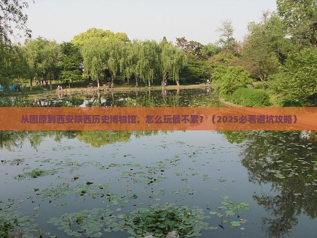 固原到西安陕西历史博物馆哪里玩
