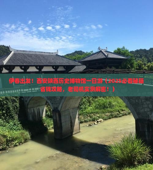 伊春去西安陕西历史博物馆一日游