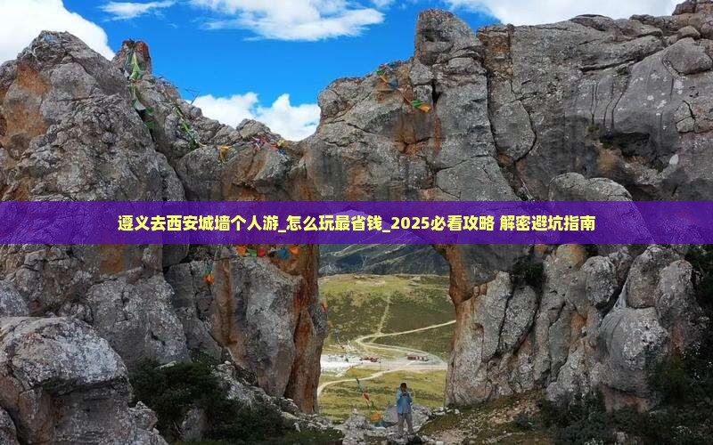 遵义去西安城墙个人游