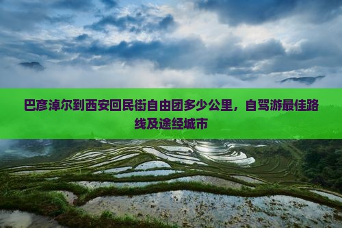 巴彦淖尔到西安回民街自由团