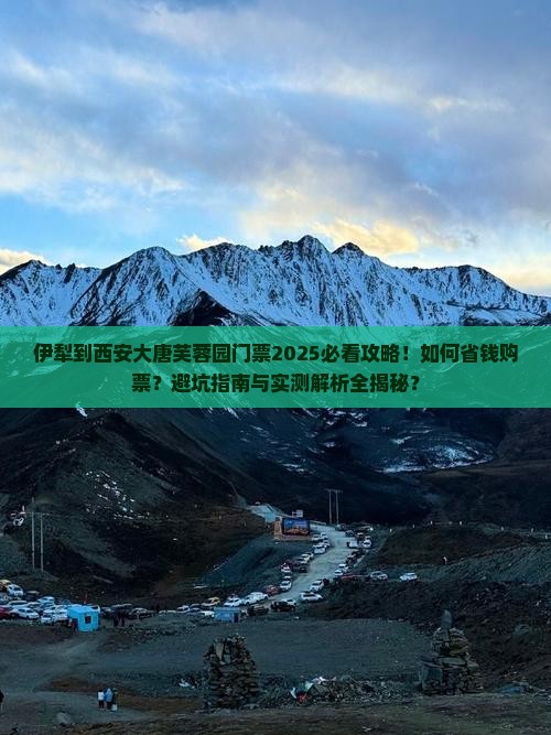 伊犁到西安大唐芙蓉园门票