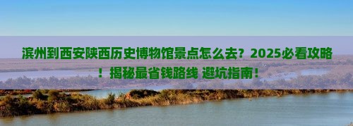 滨州到西安陕西历史博物馆景点