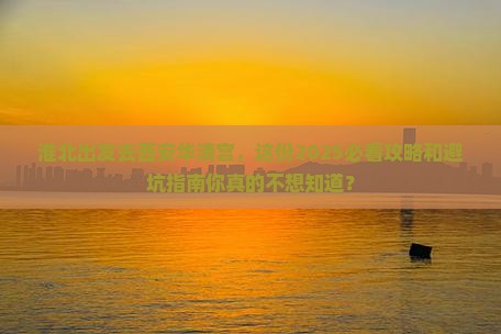 淮北去西安华清宫大型旅游团