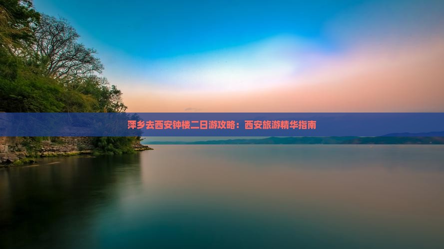 萍乡去西安钟楼二日游