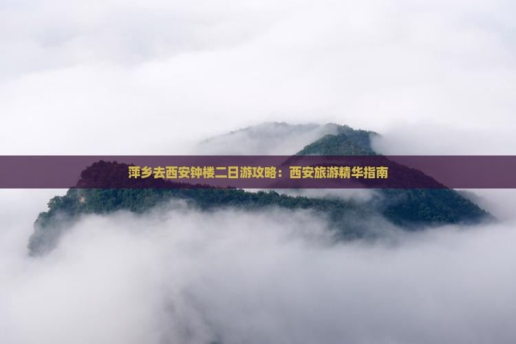 萍乡去西安钟楼二日游