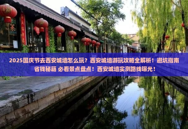 国庆节去西安城墙攻略