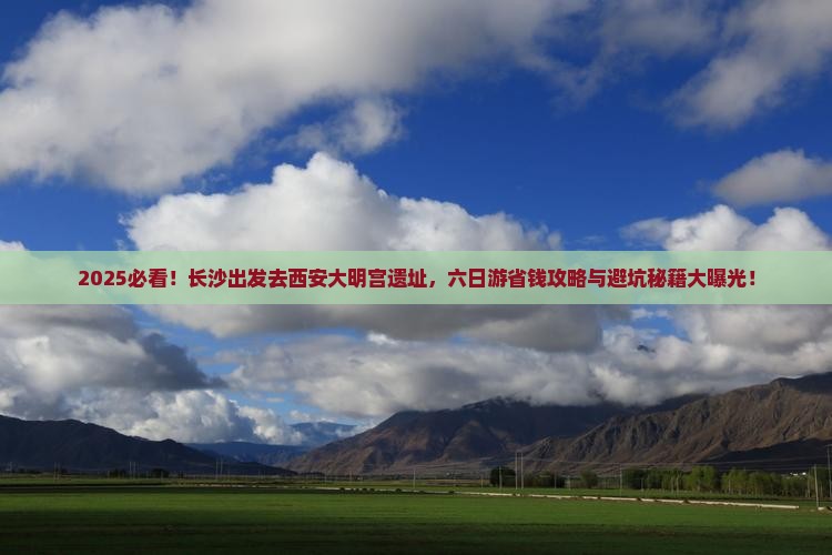 长沙去西安大明宫国家遗址公园六日游