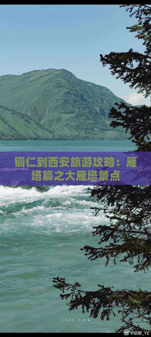 铜仁到西安大雁塔景点 铜仁到西安大雁塔景点