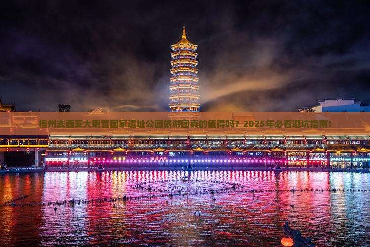 梧州去西安大明宫国家遗址公园大型旅游团
