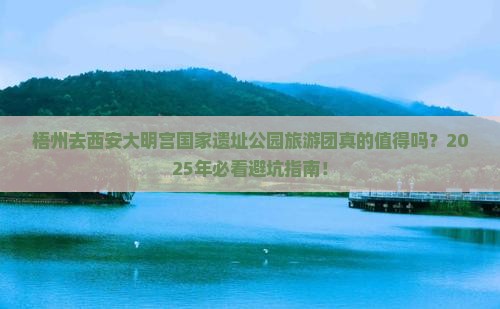 梧州去西安大明宫国家遗址公园大型旅游团