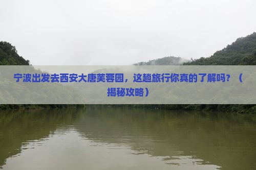 宁波到西安大唐芙蓉园旅行社