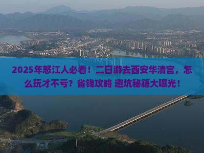 怒江到西安华清宫二日游