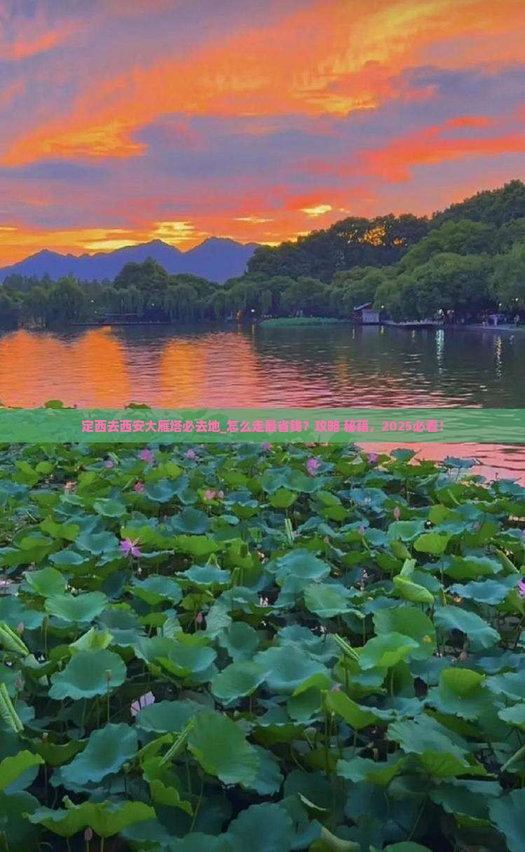 定西去西安大雁塔必去地