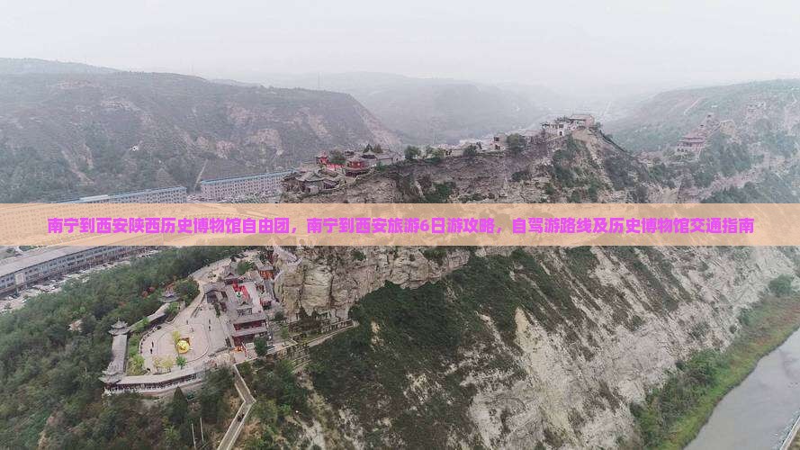 南宁到西安陕西历史博物馆自由团