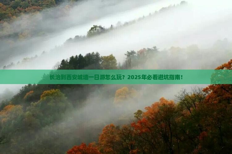 长治到西安城墙一日游