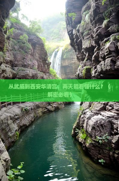 武威到西安华清宫二日游