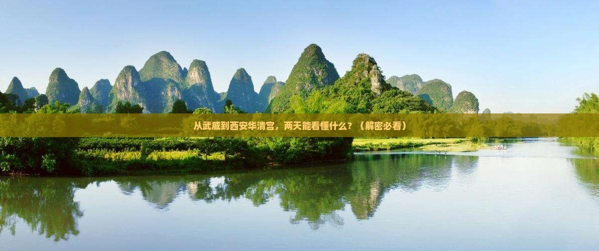 武威到西安华清宫二日游