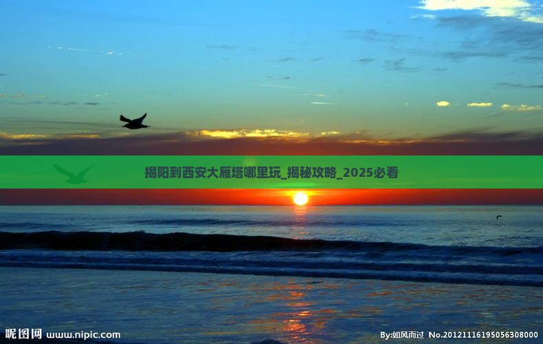 揭阳到西安大雁塔哪里玩