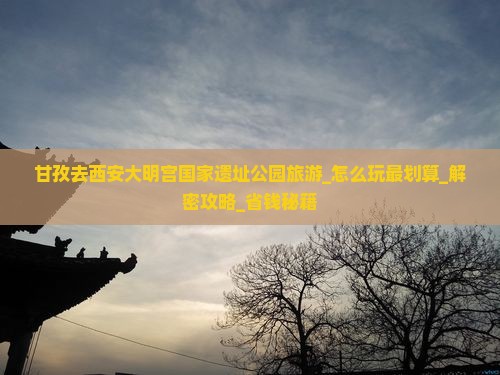 甘孜去西安大明宫国家遗址公园旅游