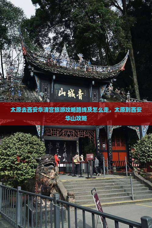 太原去西安华清宫旅游