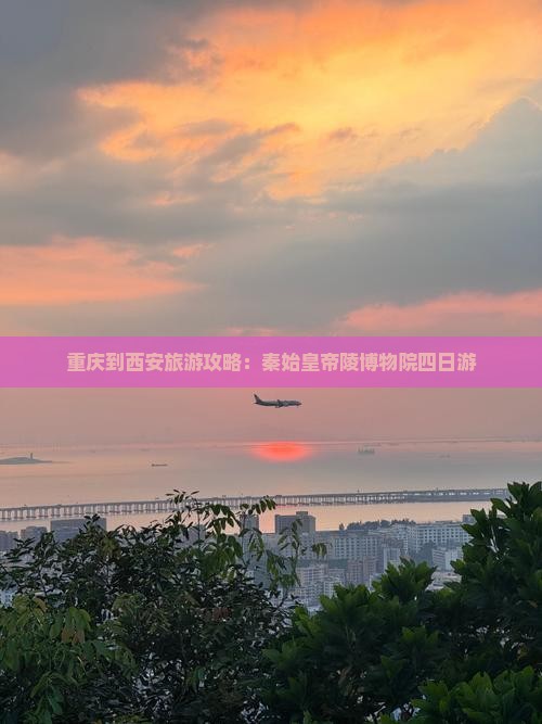 重庆到西安秦始皇帝陵博物院四日游