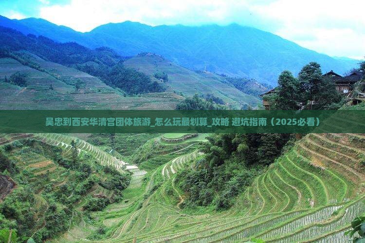 吴忠到西安华清宫团体旅游