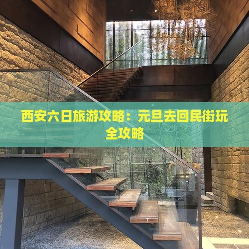 元旦去西安回民街六日游