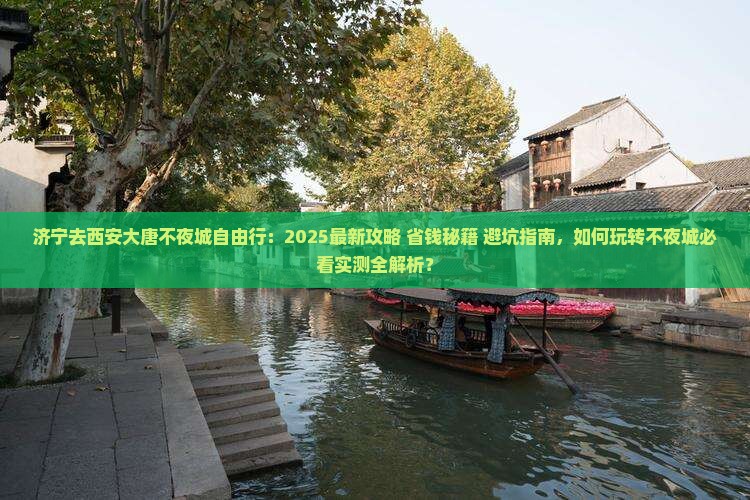 济宁去西安大唐不夜城自由行