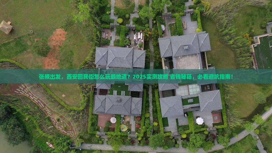 张掖去西安回民街景点