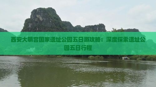 宣城到西安大明宫国家遗址公园五日游