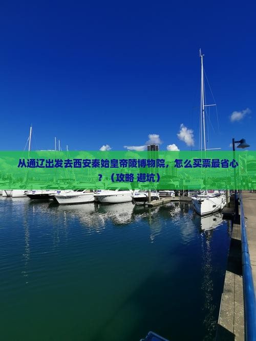 通辽到西安秦始皇帝陵博物院门票
