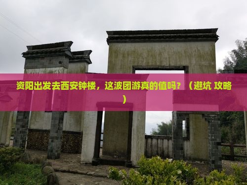 资阳去西安钟楼团体旅游