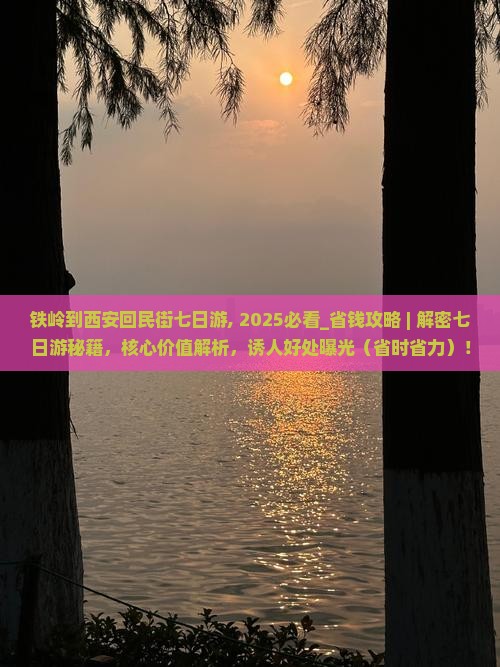 铁岭到西安回民街七日游