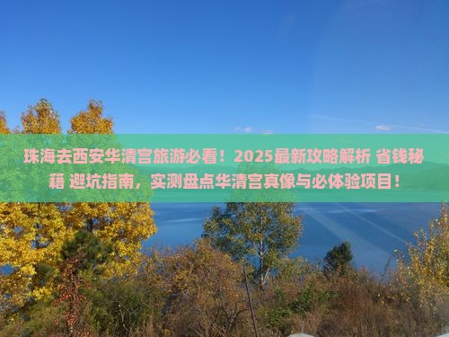 珠海去西安华清宫旅游