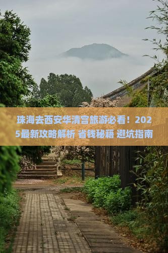 珠海去西安华清宫旅游