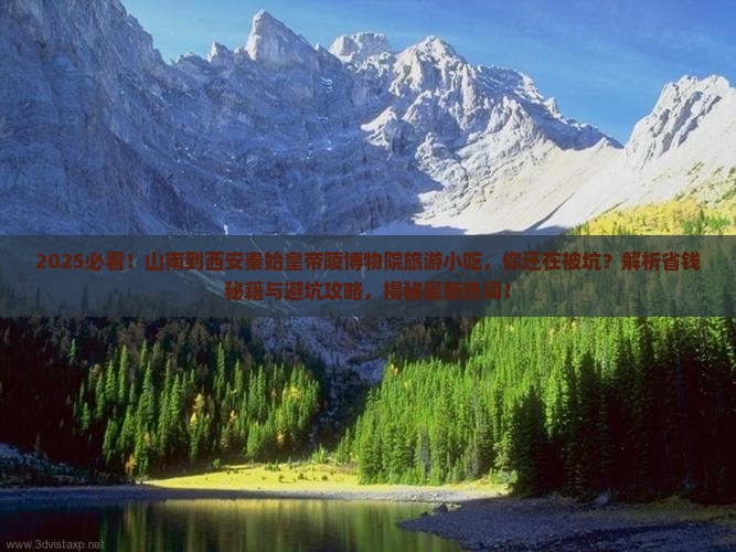 山南到西安秦始皇帝陵博物院旅游小吃