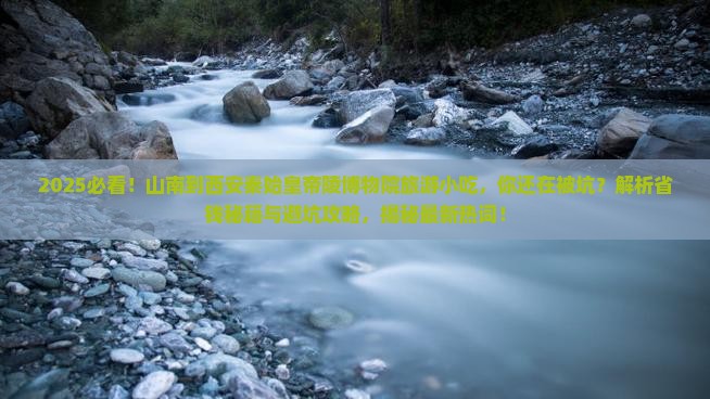 山南到西安秦始皇帝陵博物院旅游小吃