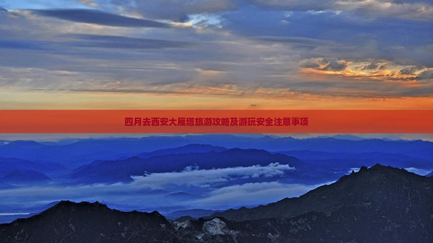 四月去西安大雁塔旅游